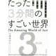 たった3分間のすごい世界―美しい写真でたどる科学の教養 [単行本]
