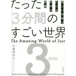たった3分間のすごい世界―美しい写真でたどる科学の教養 [単行本]
