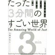 たった3分間のすごい世界―美しい写真でたどる科学の教養 [単行本]