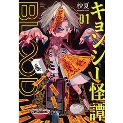 キョンシー怪譚BLOOD（1）(ヤンマガKCスペシャル) [コミック]