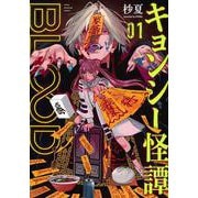 キョンシー怪譚BLOOD（1）(ヤンマガKCスペシャル) [コミック]