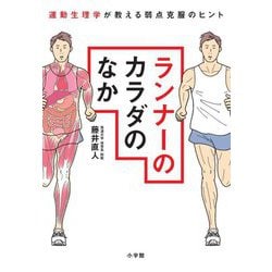 ランナーのカラダのなか―運動生理学が教える弱点克服のヒント [単行本]