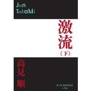 激流〈下〉(P+D BOOKS) [単行本]