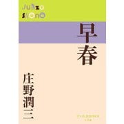 早春(P+D BOOKS) [単行本]