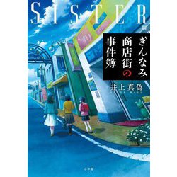 ヨドバシ.com - ぎんなみ商店街の事件簿 SISTER編 [単行本] 通販【全品