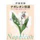 ナポレオン街道―可愛い皇帝との旅 [単行本]