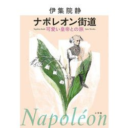 ナポレオン街道―可愛い皇帝との旅 [単行本]