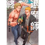 終の退魔師 エンダーガイスター<１２>(裏少年サンデーコミックス) [コミック]