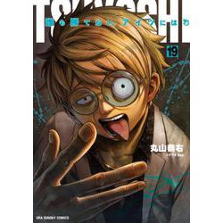 TSUYOSHI 誰も勝てない、アイツには<１９>(裏少年サンデーコミックス) [コミック]