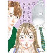 まさかな恋になりました。<５>(裏少年サンデーコミックス) [コミック]