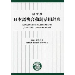 研究社日本語複合動詞活用辞典 [事典辞典]