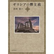 ギリシアの僭主政 [単行本]