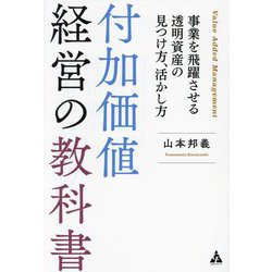 付加価値経営の教科書―事業を飛躍させる透明資産の見つけ方、活かし方 [単行本]