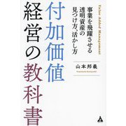 付加価値経営の教科書―事業を飛躍させる透明資産の見つけ方、活かし方 [単行本]