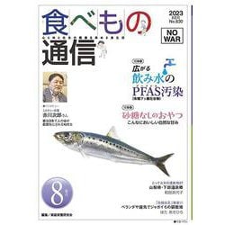 食べもの通信　2023年8月号　NO630<8月号> [単行本]