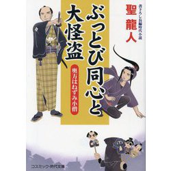 ぶっとび同心と大怪盗―奥方はねずみ小僧(コスミック・時代文庫) [文庫]