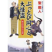 ぶっとび同心と大怪盗―奥方はねずみ小僧(コスミック・時代文庫) [文庫]