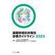 臓器移植抗体陽性診療ガイドライン2023 [単行本]