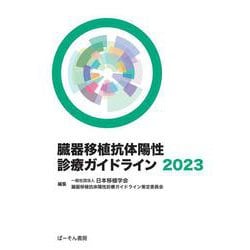 臓器移植抗体陽性診療ガイドライン2023 [単行本]