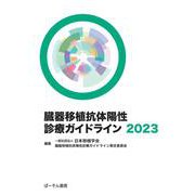臓器移植抗体陽性診療ガイドライン2023 [単行本]