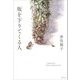 坂を下りてくる人 [単行本]