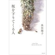 坂を下りてくる人 [単行本]
