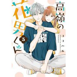 高嶺の花男くん5<5>(Colorful! コミックス) [コミック]