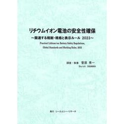 リチウムイオン電池の安全性確保 ～ 関連する規制・規格と表示ルール 2023 ～ [単行本]