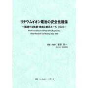 リチウムイオン電池の安全性確保 ～ 関連する規制・規格と表示ルール 2023 ～ [単行本]