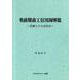 戦前期商工信用録解題―詳細とその活用法<全1巻> [単行本]