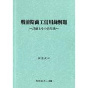 戦前期商工信用録解題―詳細とその活用法<全1巻> [単行本]