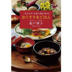 おくすりなごはん―「生きる力」を最大限に高める [単行本]