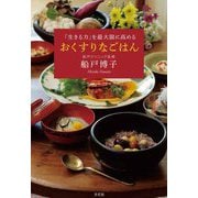 おくすりなごはん―「生きる力」を最大限に高める [単行本]