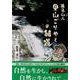 滝見山人　里山ごりやくの細道 [単行本]