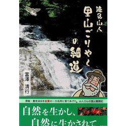 滝見山人　里山ごりやくの細道 [単行本]