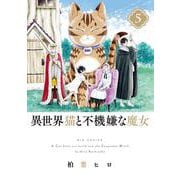 異世界猫と不機嫌な魔女<５>(ビッグ コミックス) [コミック]