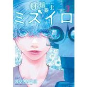 胚培養士（はいばいようし）ミズイロ<３>(ビッグ コミックス) [コミック]