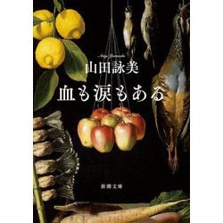 血も涙もある(新潮文庫) [文庫]