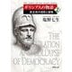 ギリシア人の物語〈2〉民主政の成熟と崩壊(新潮文庫) [文庫]