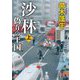 沙林 偽りの王国〈上巻〉(新潮文庫) [文庫]