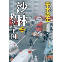 ヨドバシ.com - 沙林 偽りの王国〈上巻〉(新潮文庫) [文庫] 通販【全品