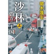 沙林 偽りの王国〈上巻〉(新潮文庫) [文庫]