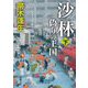 沙林 偽りの王国〈下巻〉(新潮文庫) [文庫]