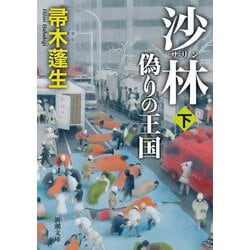 ヨドバシ.com - 沙林 偽りの王国〈下巻〉(新潮文庫) [文庫] 通販【全品