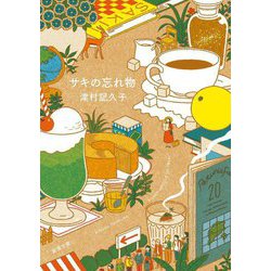 サキの忘れ物(新潮文庫) [文庫]