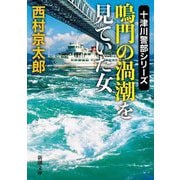 鳴門の渦潮を見ていた女―十津川警部シリーズ(新潮文庫) [文庫]