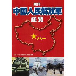 現代中国人民解放軍総覧 [単行本]