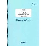 LCS1015 I LOVE... ハ長調のやさしいピアノソロ [ムックその他]