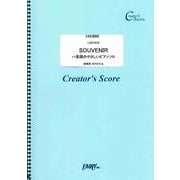 LCS1018 SOUVENIR ハ長調のやさしいピアノソロ [ムックその他]