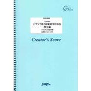 LCS1047 ピアノで歌う昭和歌謡3部作 学生編/昭和歌謡 [ムックその他]